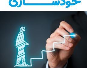 مراحل خودسازی 2