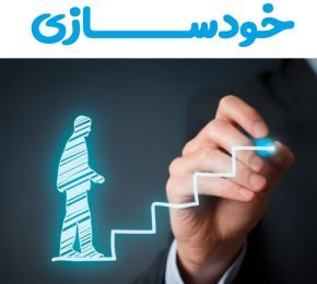 مراحل خودسازی 2