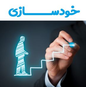 مراحل خودسازی 2