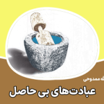 عبادت های بی حاصل