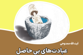 عبادت های بی حاصل