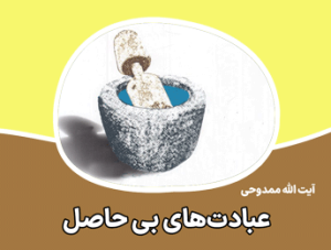 عبادت های بی حاصل