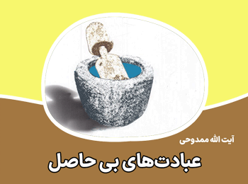 عبادت های بی حاصل