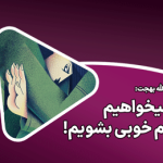 ما با اختیار خودمان نمیخواهیم آدم خوبی بشویم