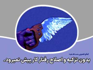 بدون تزکیه و اصلاح رفتار، کار پیش نمیرود