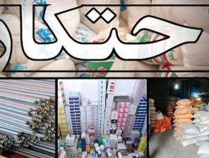 عدم احتکار و مدارای مالی با مردم