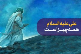 حضرت علی(ع) در کلام امام خمینی(ره)