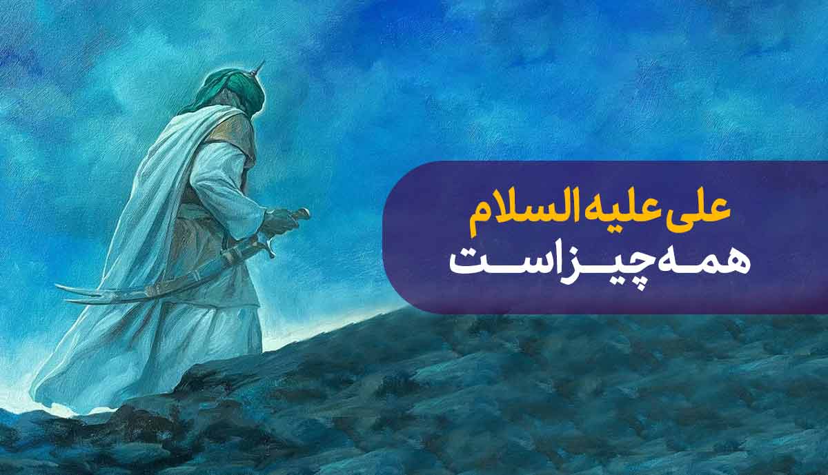 حضرت علی(ع) در کلام امام خمینی(ره)