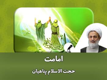 سه عدد درس اخلاق کوتاه استاد پناهیان درباره امامت و جایگاه اهل بیت