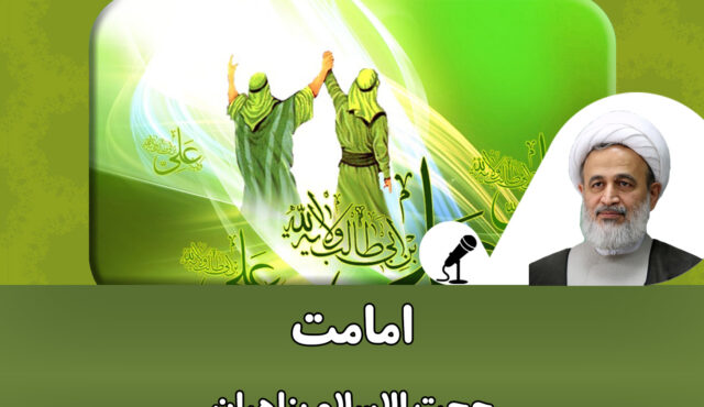 سه عدد درس اخلاق کوتاه استاد پناهیان درباره امامت و جایگاه اهل بیت