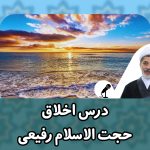 درس اخلاق حجت الاسلام رفیعی