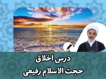 درس اخلاق حجت الاسلام رفیعی
