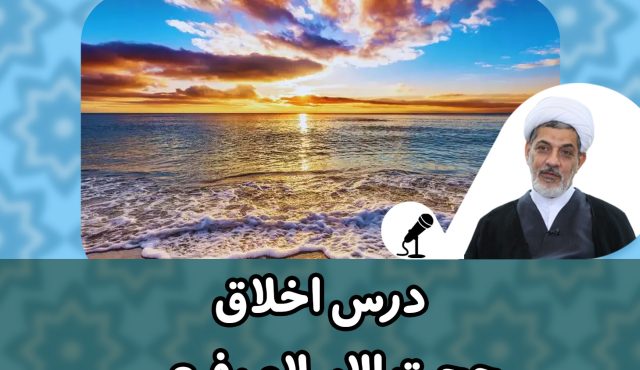 درس اخلاق حجت الاسلام رفیعی