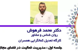 تعدیل کمالگرایی همسران / محمد فرهوش