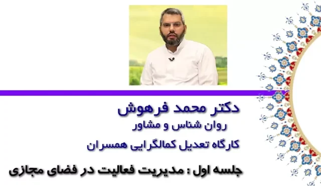 تعدیل کمالگرایی همسران / محمد فرهوش