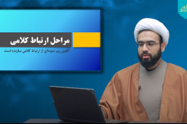 روابط موثر همسران2 / مراحل ارتباط کلامی