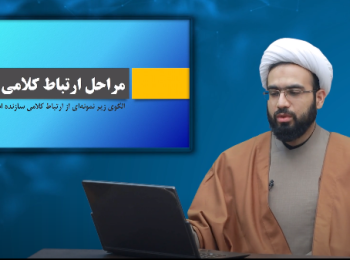 روابط موثر همسران2 / مراحل ارتباط کلامی