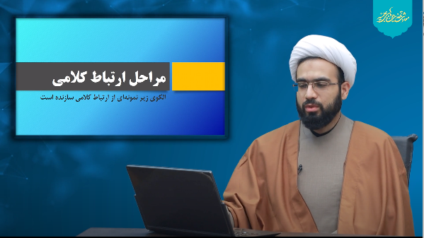 روابط موثر همسران2 / مراحل ارتباط کلامی