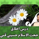درس اخلاق کوتاه حجت الاسلام حسینی قمی