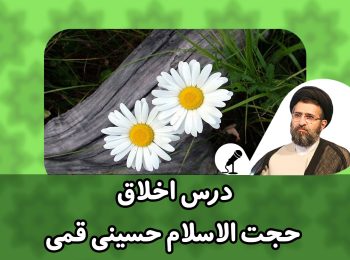 درس اخلاق کوتاه حجت الاسلام حسینی قمی