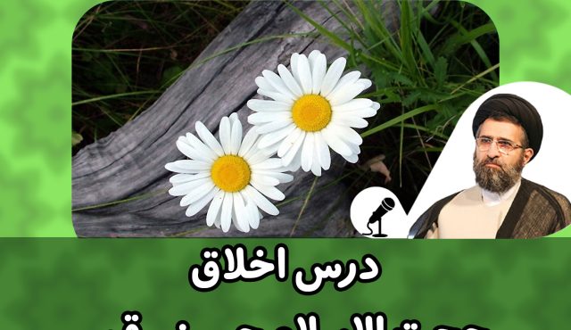 درس اخلاق کوتاه حجت الاسلام حسینی قمی