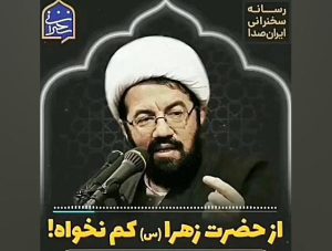 از حضرت زهرا کم نخواه