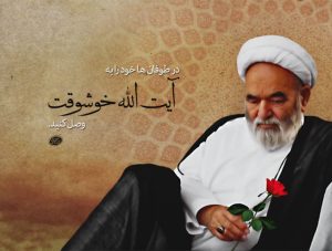 پاسخ به سوالات قرآنی توسط آیت الله خوشوقت