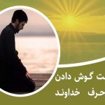 منفعت گوش دادن به حرف خداوند