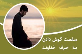 منفعت گوش دادن به حرف خداوند