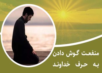 منفعت گوش دادن به حرف خداوند