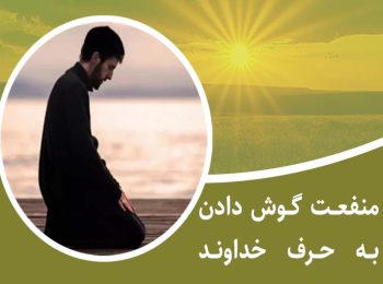 منفعت گوش دادن به حرف خداوند