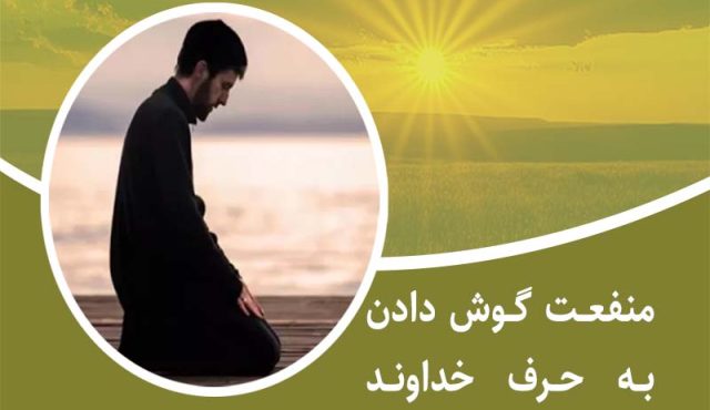 منفعت گوش دادن به حرف خداوند