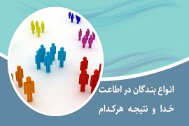 انواع بندگان خداوند در اطاعت خدا و نتیجه کار هرکدام