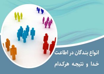 انواع بندگان خداوند در اطاعت خدا و نتیجه کار هرکدام