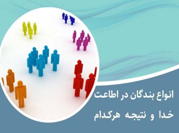 انواع بندگان خداوند در اطاعت خدا و نتیجه کار هرکدام
