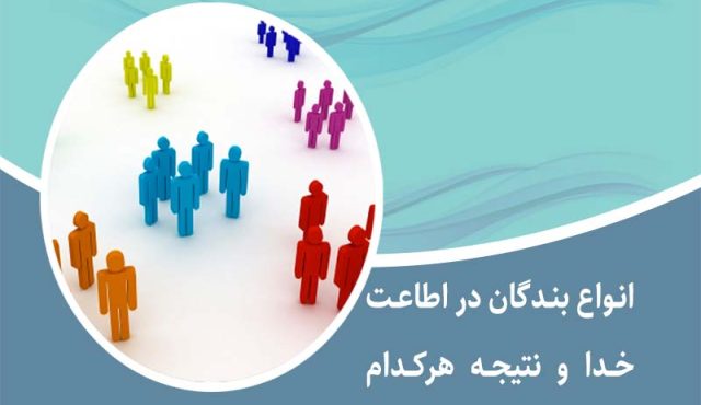 انواع بندگان خداوند در اطاعت خدا و نتیجه کار هرکدام