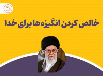 خالص کردن انگیزه ها برای خدا