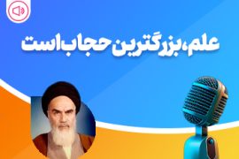 علم، بزرگترین حجاب است