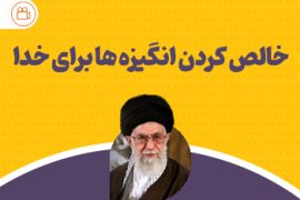 خالص کردن انگیزه ها برای خدا