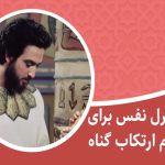 کنترل نفس برای عدم ارتکاب گناه