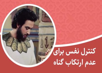 کنترل نفس برای عدم ارتکاب گناه