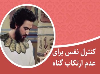 کنترل نفس برای عدم ارتکاب گناه
