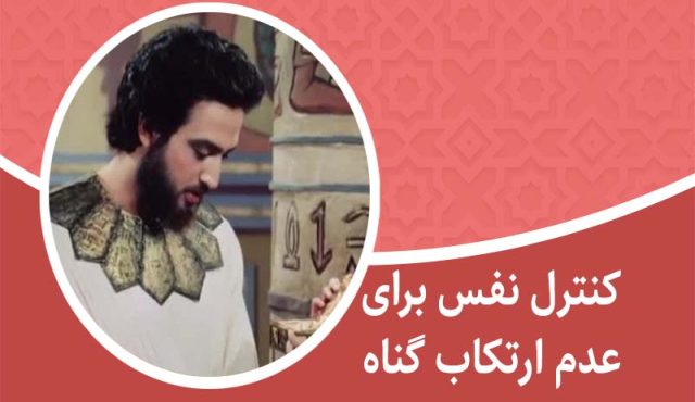 کنترل نفس برای عدم ارتکاب گناه