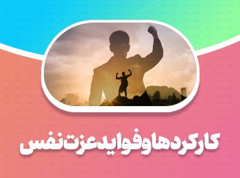 کارکردها و فواید عزت نفس – درس اخلاق رهبری