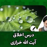 درس اخلاق صوتی ایت الله خرازی