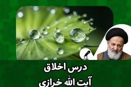 درس اخلاق صوتی ایت الله خرازی