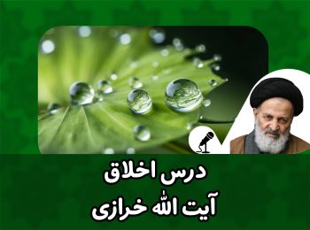 درس اخلاق صوتی ایت الله خرازی