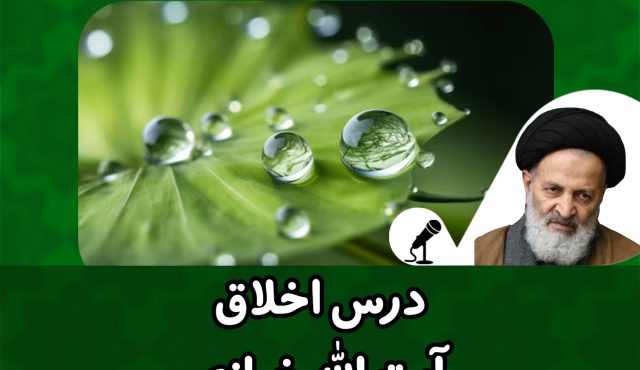 درس اخلاق صوتی ایت الله خرازی