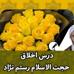 درس اخلاق اسلامی