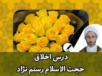 درس اخلاق اسلامی
